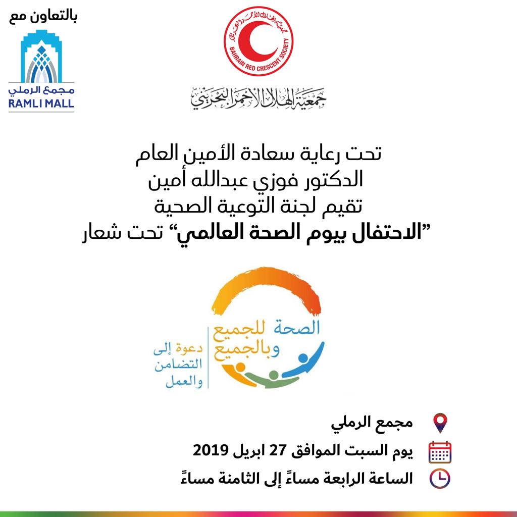 يوم الصحة العالمي من جمعية الهلال الأحمر البحريني