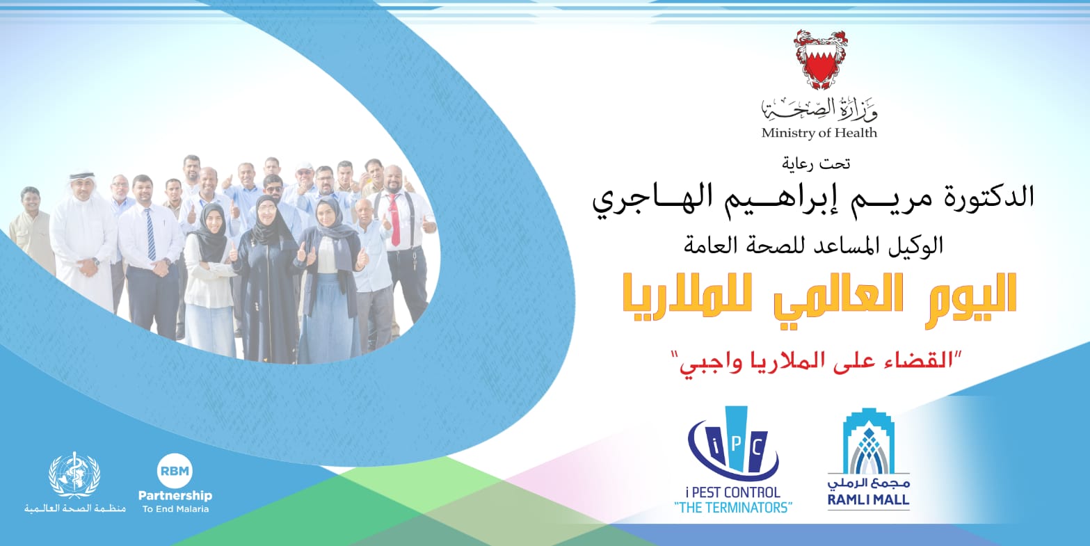 اليوم العالمي لمكافحة الملاريا من وزارة الصحة