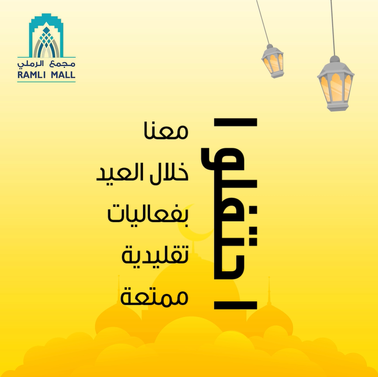 احتفال العيد