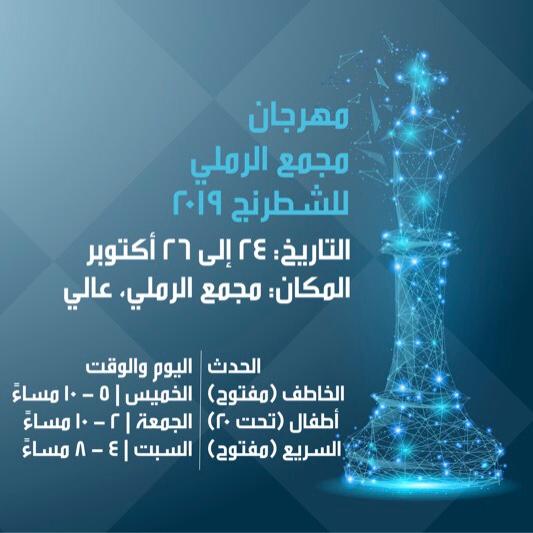 مهرجان مجمع الرملي للشطرنج 